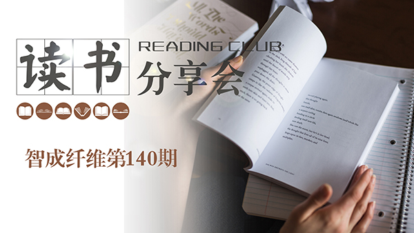 2019，我們都讀了哪些書？智成纖維140期讀書會