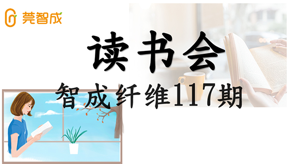 眼睛到不了的地方，文字可以-智成纖維第117期讀書(shū)會(huì)