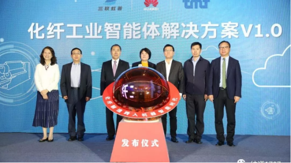 華為也跨入紡織業(yè)！國(guó)內(nèi)首個(gè)“化纖工業(yè)智能體解決方案”發(fā)布！