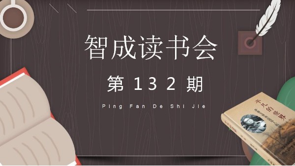 讀書，貴在堅(jiān)持不懈-智成纖維132期讀書會(huì)