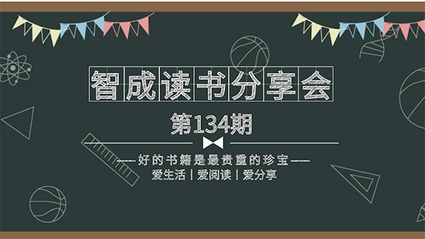百家所長(zhǎng)，為我所用-智成纖維134期讀書會(huì)
