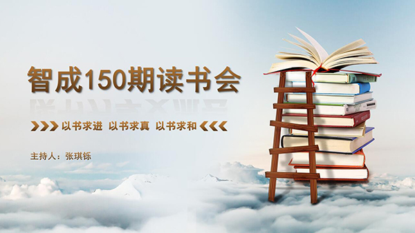 以書求進，以書求真，以書求和-東莞智成纖維150期讀書會