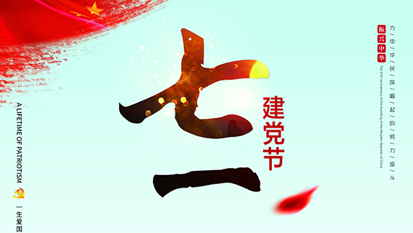 七一建黨節(jié)-針刺棉廠家祝福黨，也祝福祖國(guó)！