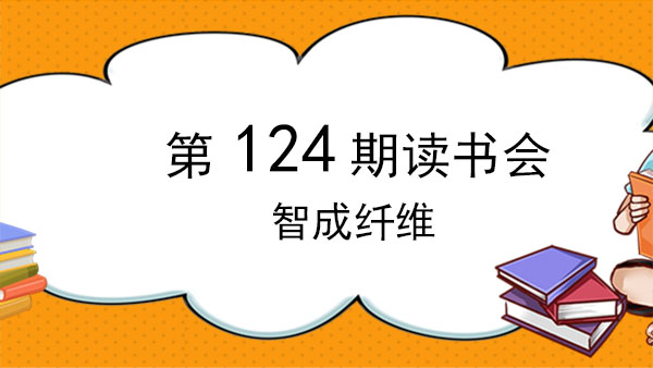 不積跬步，無以至千里-智成纖維124期讀書會
